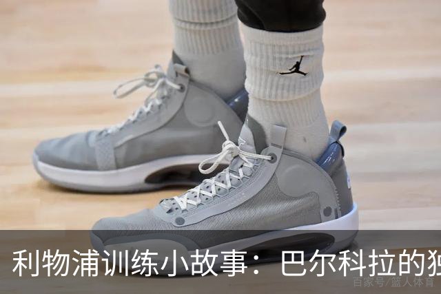 利物浦训练小故事：巴尔科拉的独自冒险与索博斯洛伊的小插曲