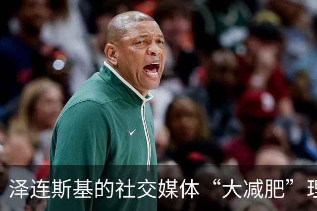 泽连斯基的社交媒体“大减肥”理论遭遇专家“反击”！