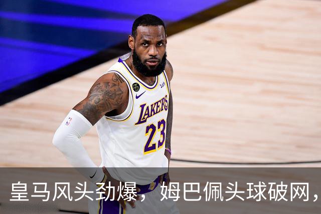皇马风头劲爆，姆巴佩头球破网，2-0轻松领先莱比锡！