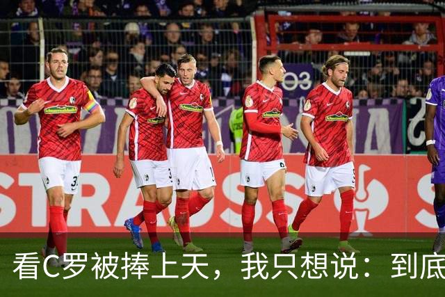 看C罗被捧上天，我只想说：到底是谁在开玩笑？